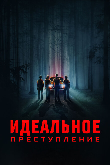 Идеальное преступление